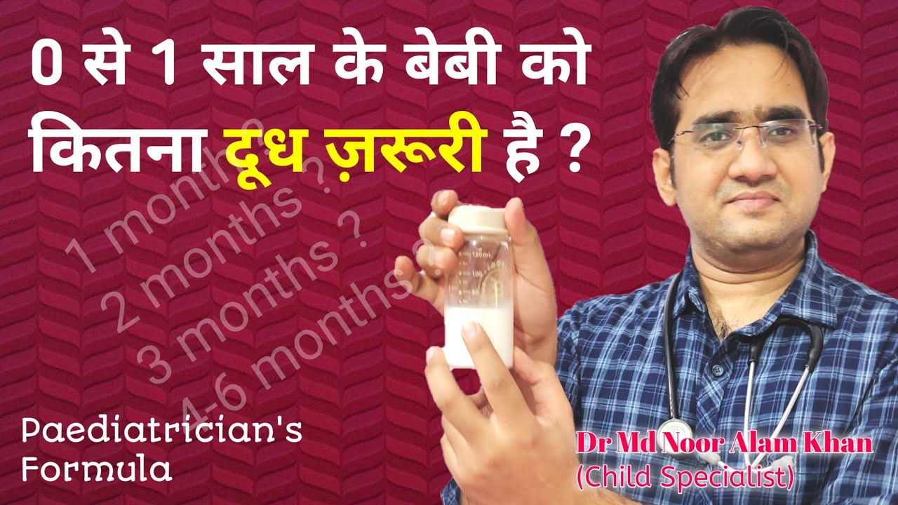 1-12 महीने के बच्चे को कितना दूध पिलाना चाहिए | Right amount of milk for baby as per weight