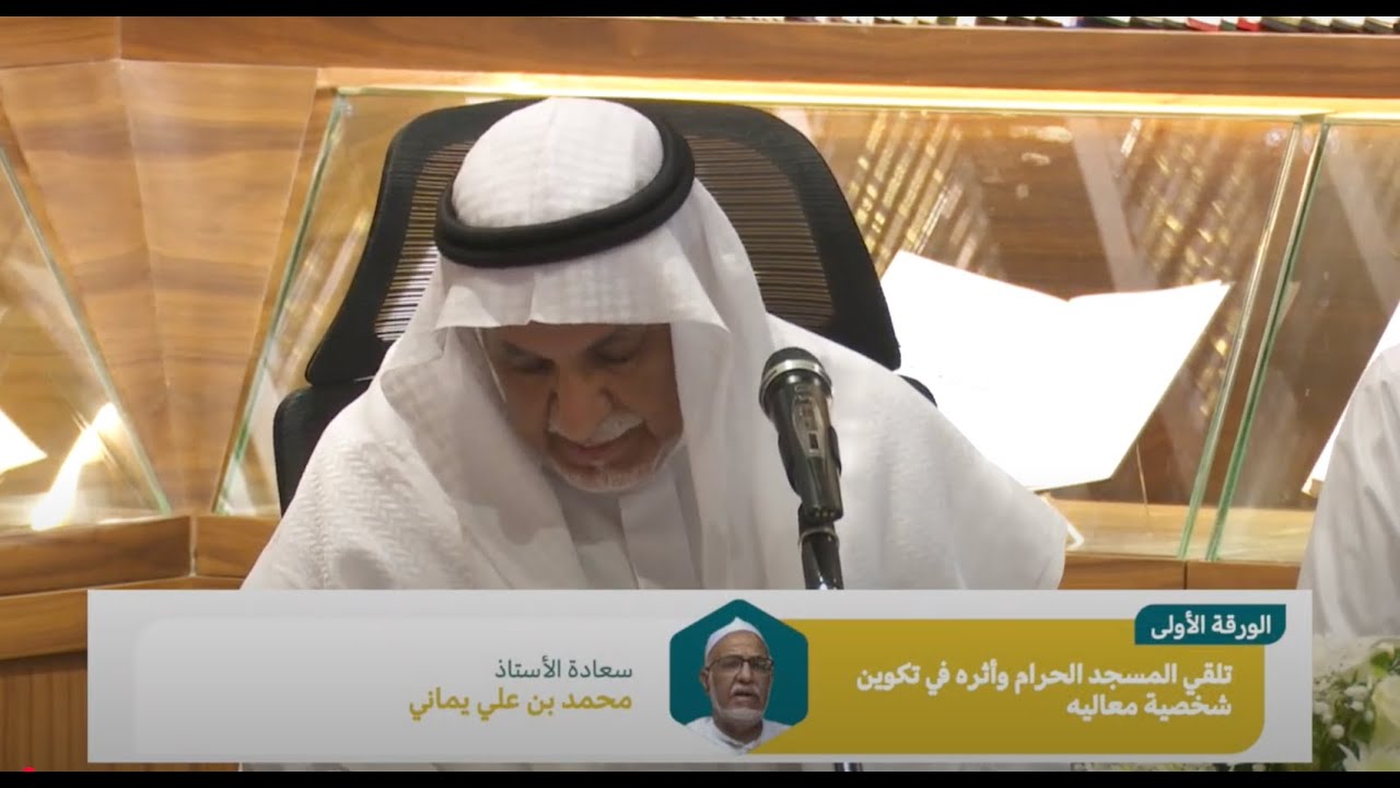 مشاركة سعادة الاستاذ محمد علي يماني في حفل تدشين مكتبة الدكتور عبدالوهاب ابوسليمان رحمه الله