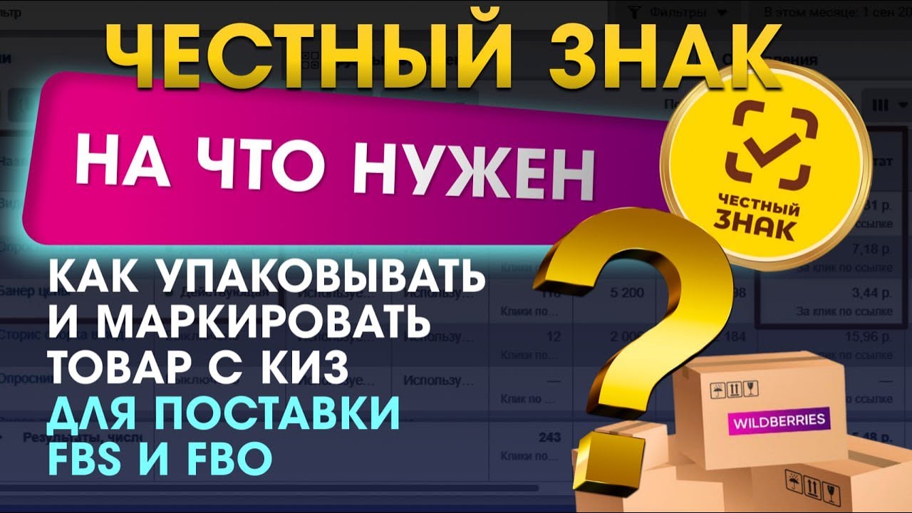 Как упаковывать и маркировать товар c КИЗ честный знак FBS и FBO