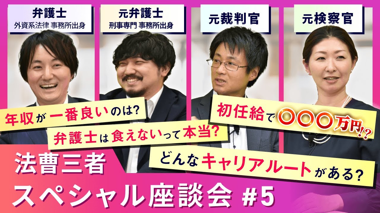 【弁護士×裁判官×検察官】法曹三者スペシャル座談会⑤ 年収が一番いいのは！？｜アガルートアカデミー