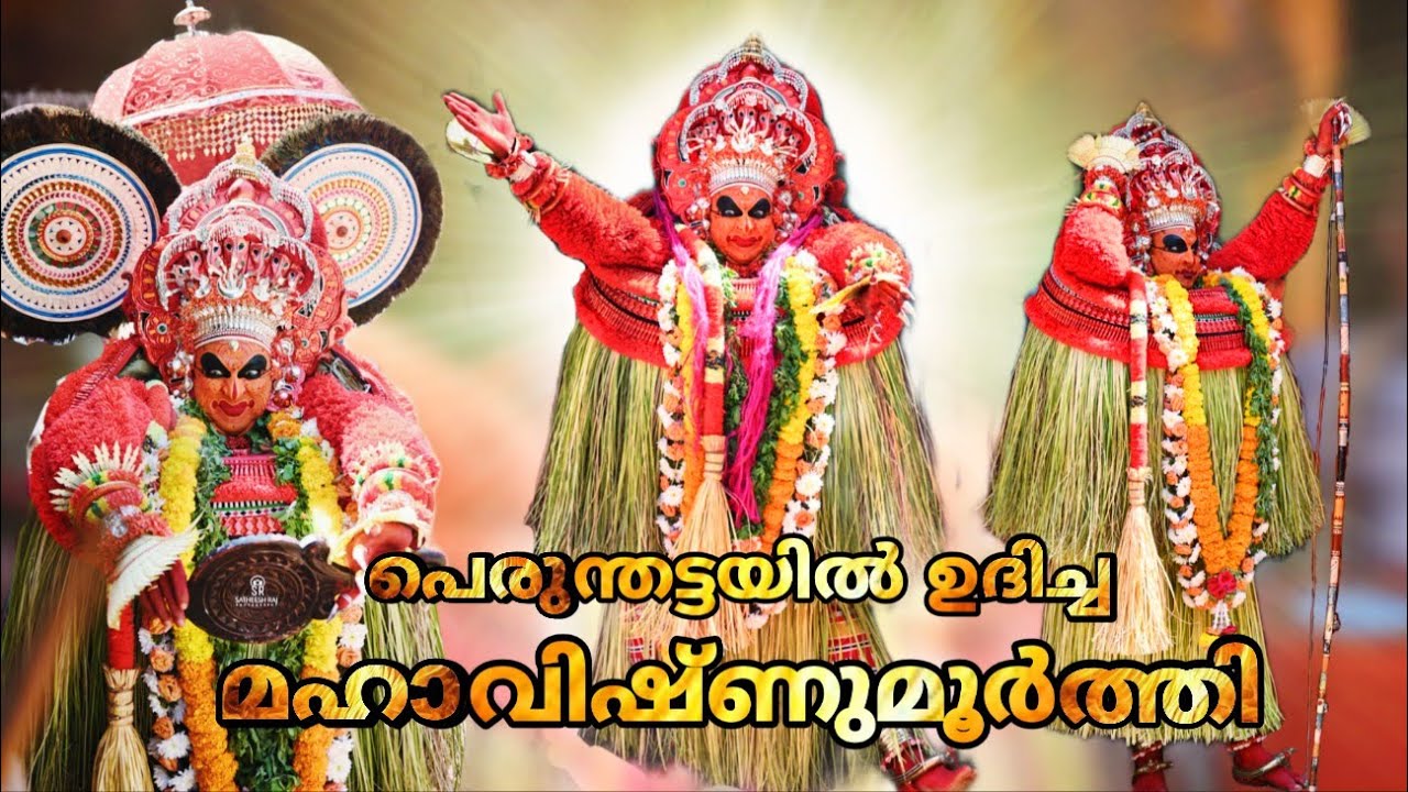 പെരുന്തട്ടയിൽ ഉദിച്ച മഹാവിഷ്ണുമൂർത്തി | Perunthatta Chamundi Kshethram Kalingoth | Satheesh Raj Bdk