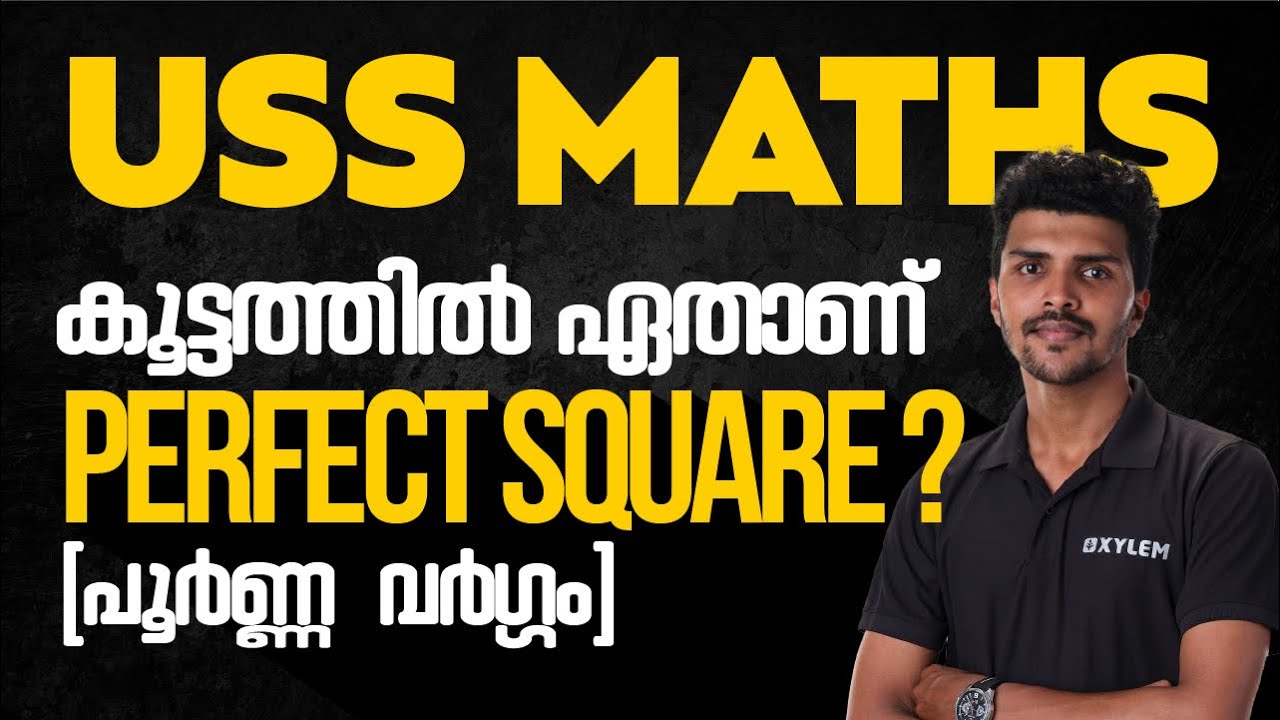 USS EXAM MATHS - കൂട്ടത്തിൽ  ഏതാണ് PERFECT SQUARE? | XYLEM Class 7
