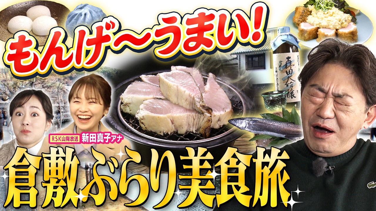 【黒田・まえはるのあの郷土グルメ 　岡山グルメ #1】絶品サワラ料理に「郷土料理百選」にも選ばれる「ままかり」も登場！江戸時代の街並みが今も残る「倉敷美観地区」で郷土グルメ探し！