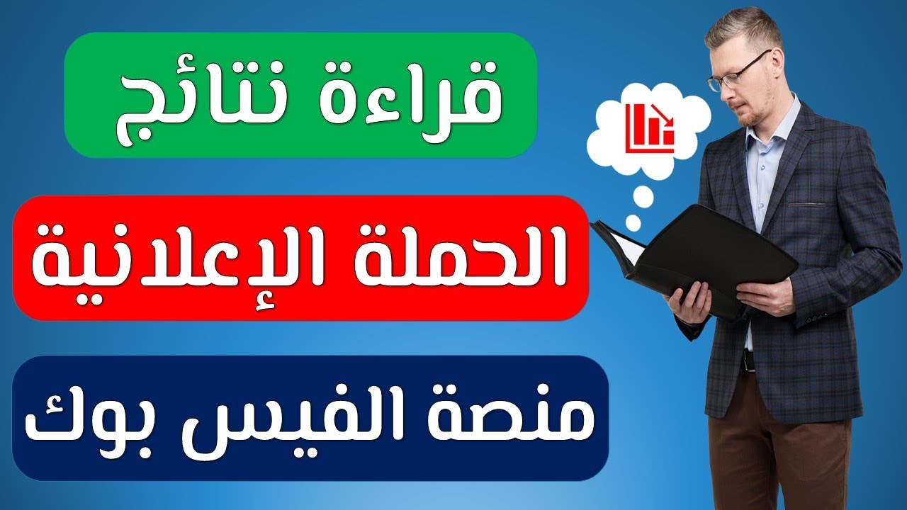 قراءة نتائج الحملة الاعلانية في منصة الفيس بوك