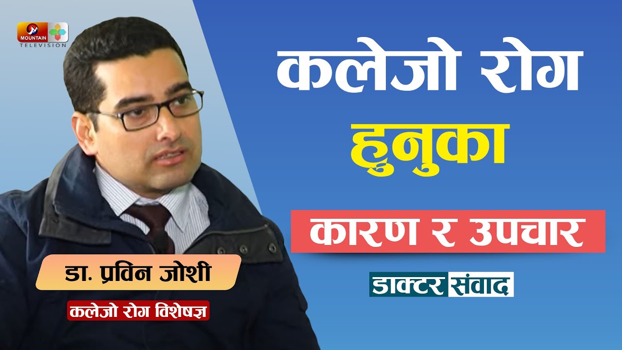 कलेजो रोग सम्बन्धी थाहा पाईराखौ, नत्र अकालमा ज्यान गुमाउनुपर्ला ll Health Desk (Magh 9, 2073)