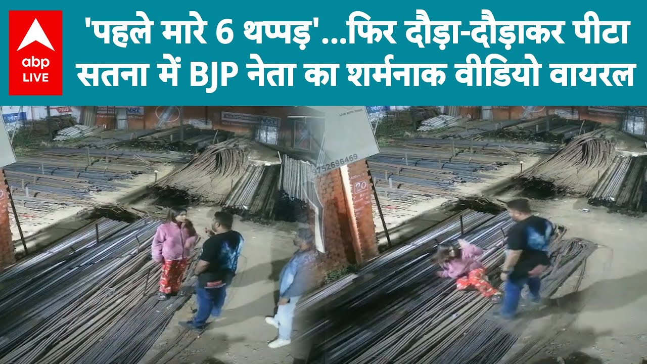 MP News: सतना में BJP नेता का शर्मनाक वीडियो...पहले 6 थप्पड़, फिर दौड़ा-दौड़ाकर की पिटाई! |ABPLIVE
