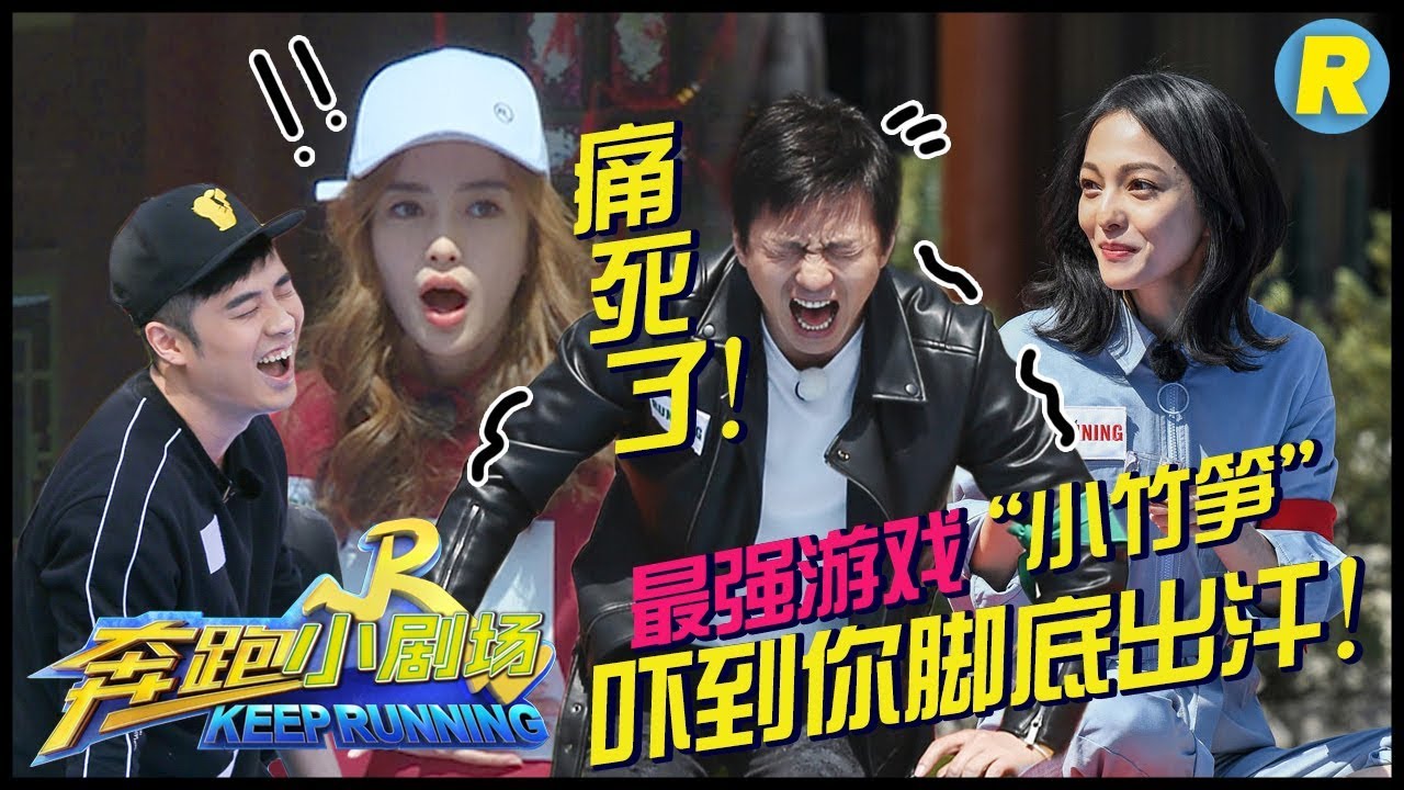 【奔跑小剧场】最强游戏“小竹笋”吓到你脚底出汗！《奔跑吧2》 EP.10 20180615 Keep Running S2 [ 浙江卫视官方HD ]