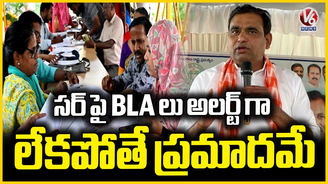 MP Chamala Kiran Kumar Reddy Alert BLAs On SIR Issue | V6 News