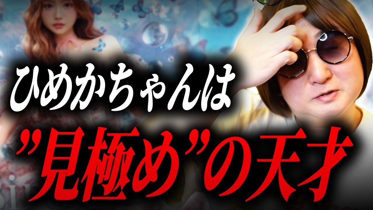 「ひめかちゃんがやはり別格な理由」〜クローズアップ夜職〜