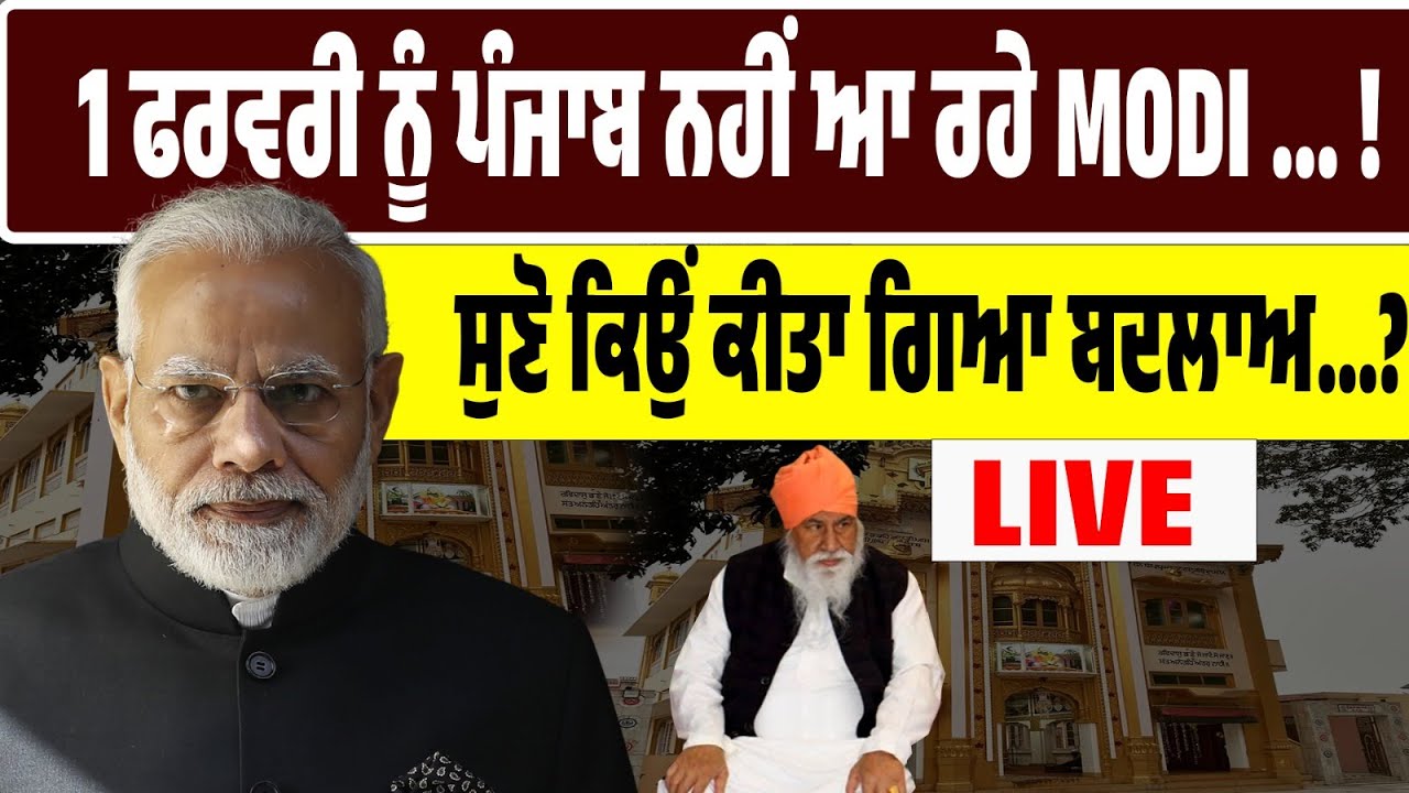 1 ਫਰਵਰੀ ਨੂੰ MODI ਨਹੀਂ ਆ ਰਹੇ ਪੰਜਾਬ! BJP ਲੀਡਰਾਂ ‘ਚ ਕਨਫਿਊਜ਼ਨ! ਸੁਣੋ ਕਿਉਂ ਕੀਤਾ ਗਿਆ ਬਦਲਾਅ? LIVE