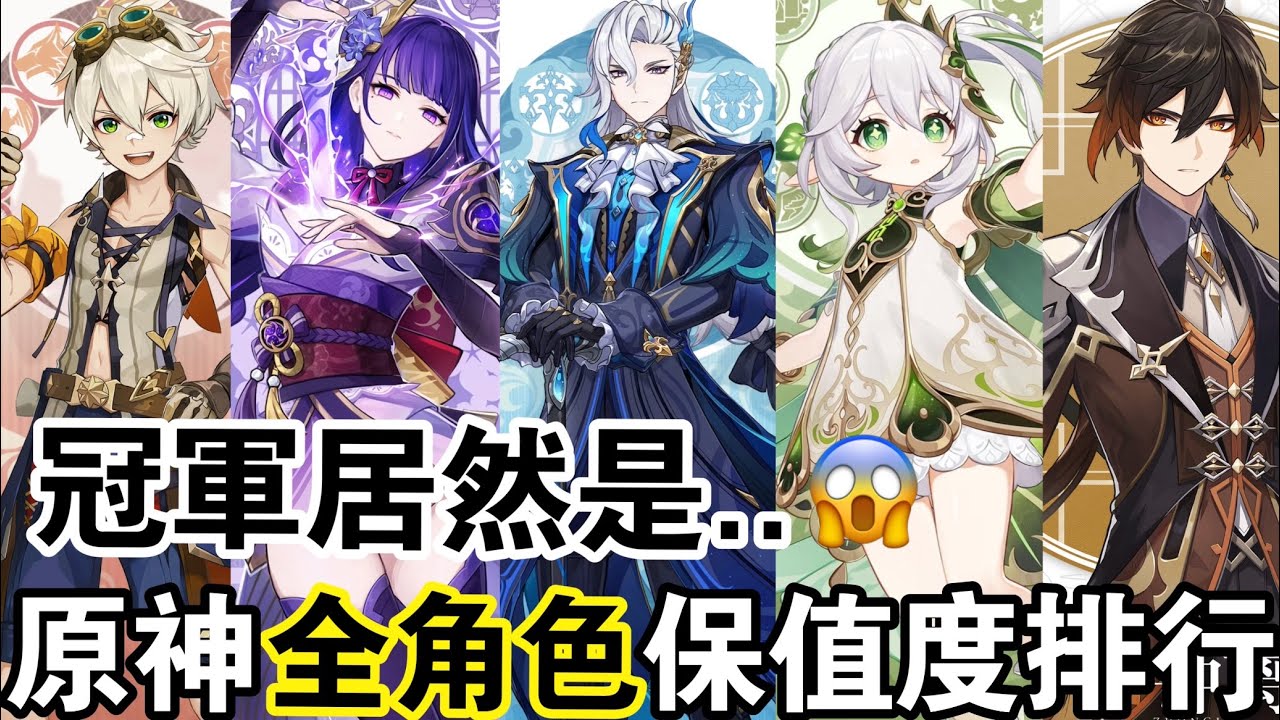 【原神】最保值的角色居然是「他」！1.0-5.4全數據統計排名！龍王進不了前10名？原神能歷久不衰的真正原因！