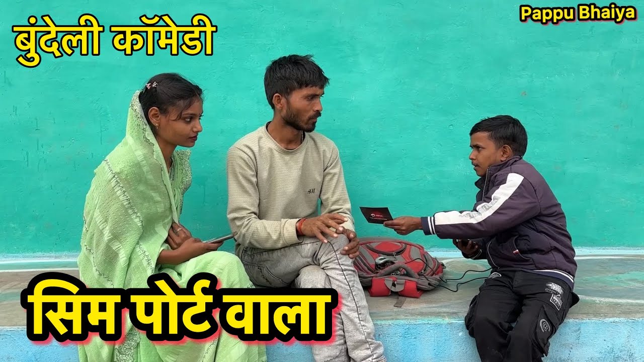 सिम पोर्ट वाला !! Sim Port Wala !! Pappu Ki Comedy !! Total Ki Comedy !! Bundeli Comedy Video 