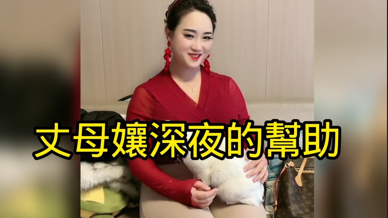 丈母娘知道女婿為了這個家已經身心疲憊了，深夜特別來看望女婿，女兒卻不在家。丈母孃生氣卻又無奈，聊天得知女婿其實壓力實在太大了，為了這個家庭的幸福，丈母娘決定深夜好好幫女婿把壓力發泄出來，真好！