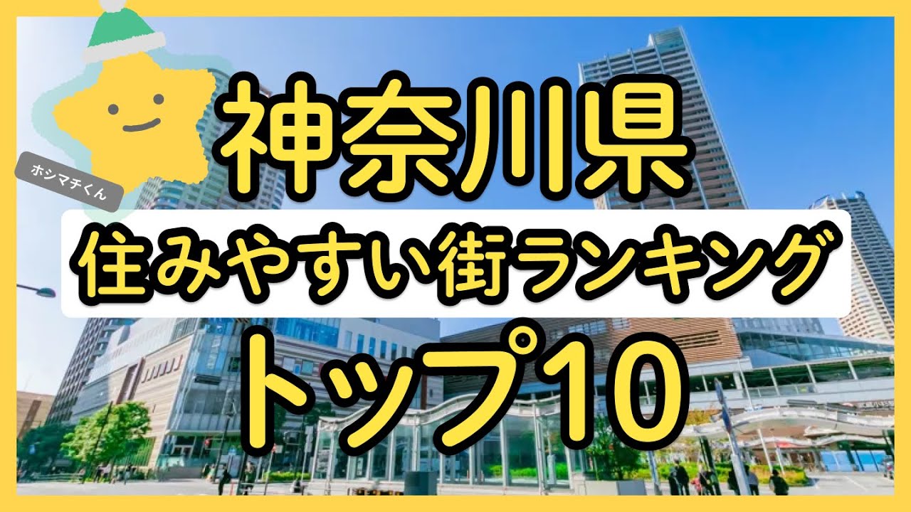 【2025年総合版】神奈川県の住みやすい街ランキングトップ10をご紹介します！