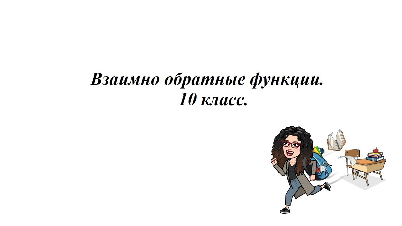 Взаимно обратные функции. 10 класс