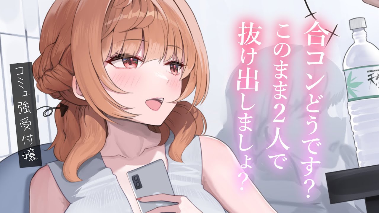 【積極的甘々】コミュ力最強受付嬢が、合コンに押しかけてお持ち帰りしようとしてくる【KU100/シチュボ/バイノーラル】