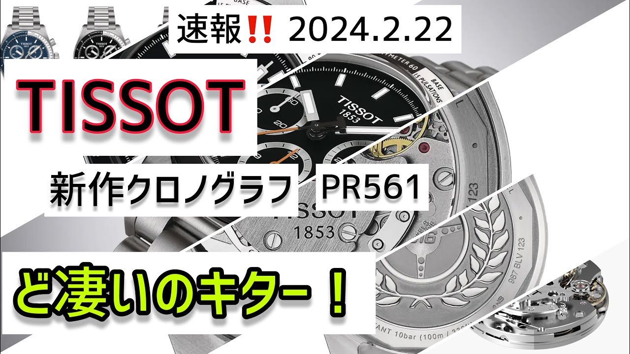 ✅速報‼️ティソ PR516 新型クロノ‼️機械式とｸｫｰﾂで登場‼️ Tissot PR516 Chronograph T149.459.21.051.00T149.417.11.041.00腕時計