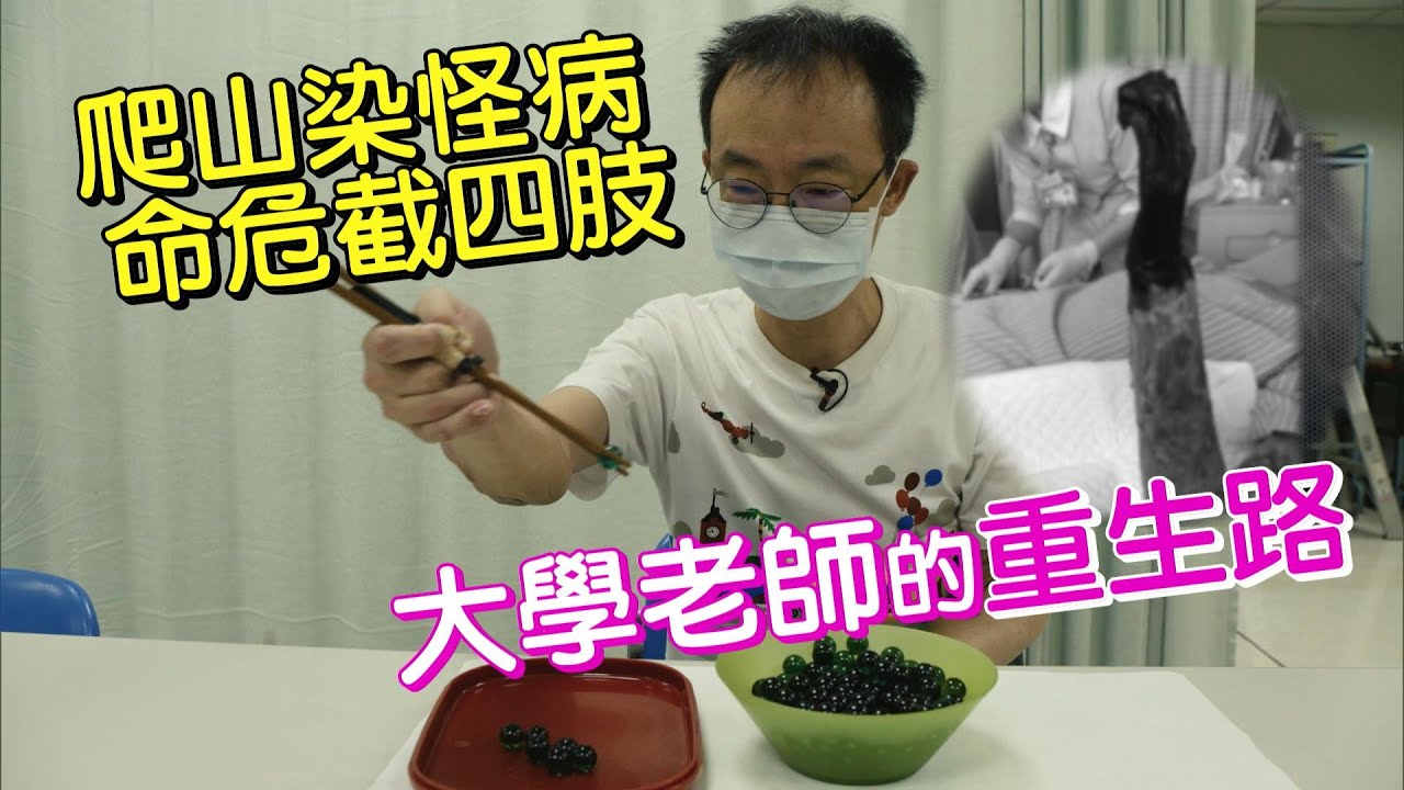 怪病老師的人生課(王致遠) 一步一腳印 20200927
