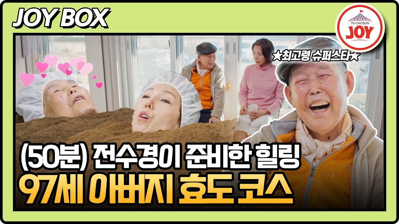 [#아빠하고나하고] (50분) 효소 찜질방&족욕 풀코스! 아버지 허리 협착증이 완화되길💕 따뜻한 전수경 부녀 #TVCHOSUNJOY (TV CHOSUN 260304 방송)