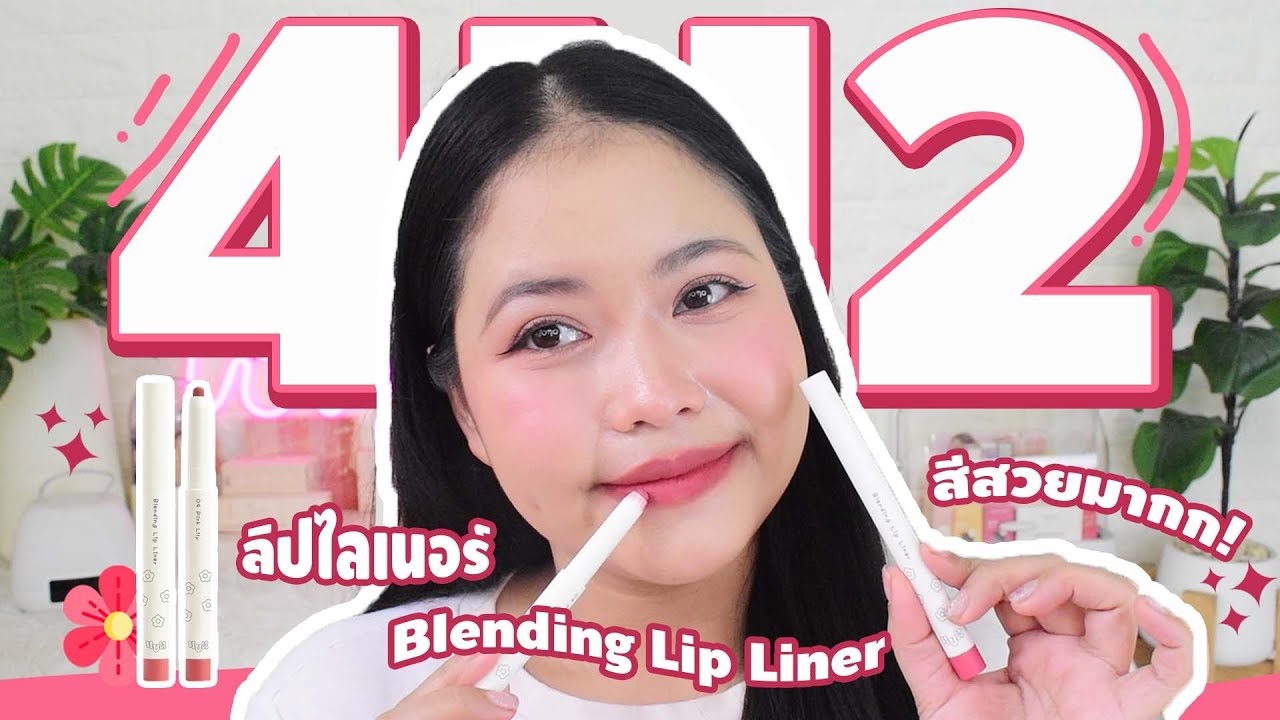 4U2 ลิปไลเนอร์🌷✨ สีสวยมากกก!! เนื้อนุ่มละมุนสุดๆ l FIRST LAZY