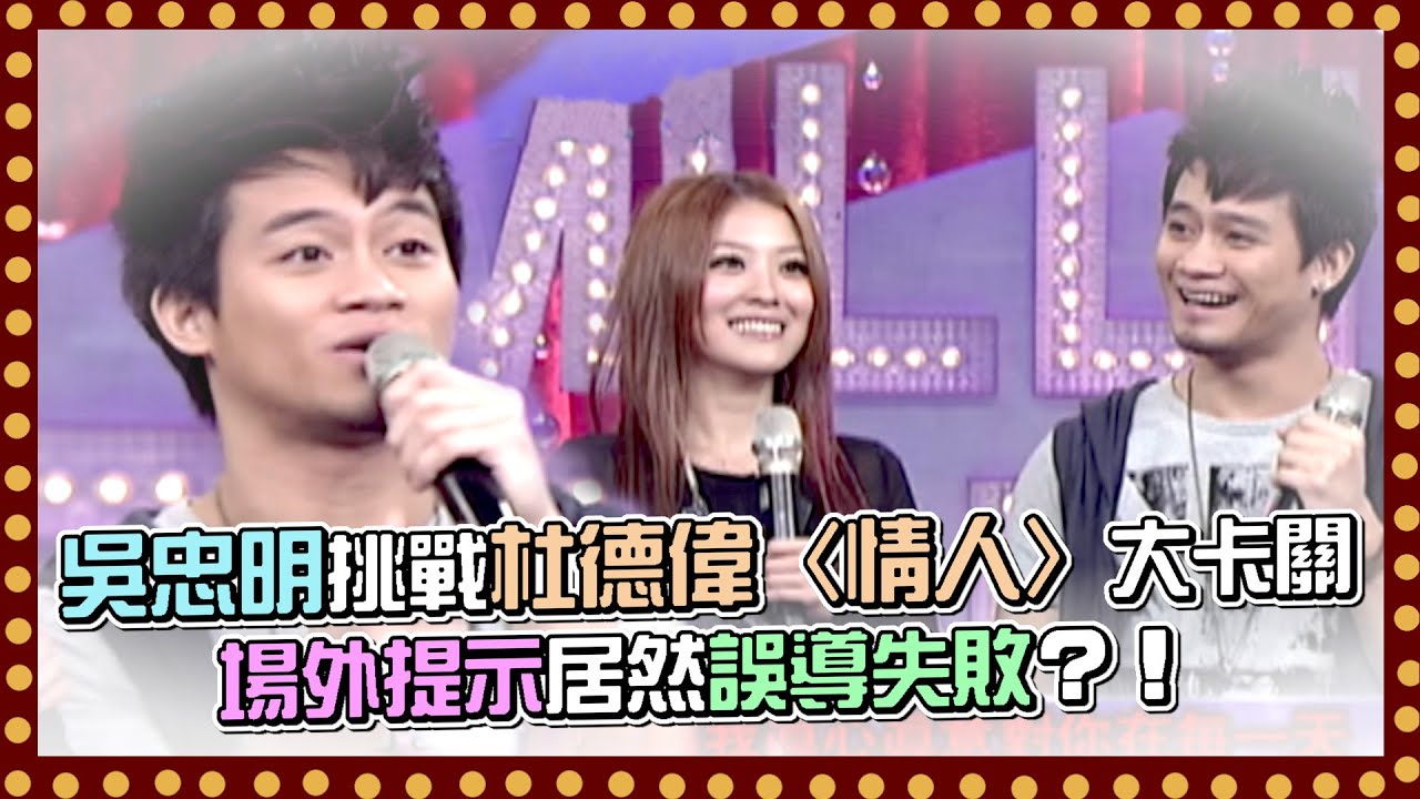吳忠明挑戰杜德偉〈情人〉大卡關場外提示居然誤導失敗？！｜百萬大歌星(2010)