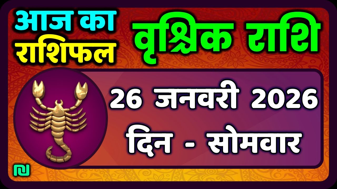 वृश्चिक राशि 26 जनवरी 2026 | Vrischik Rashi 26 January 2026 |Aaj Ka Vrischik Rashi|#ScarpioHoroscope