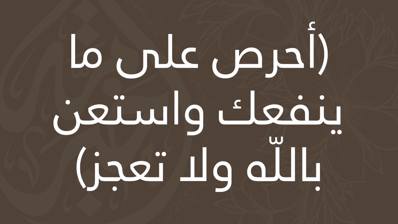 أحرص على ما ينفعك واستعن باللّه ولا تعجز / الشيخ : محمد بن صالح العثيمين - رحمه الله -