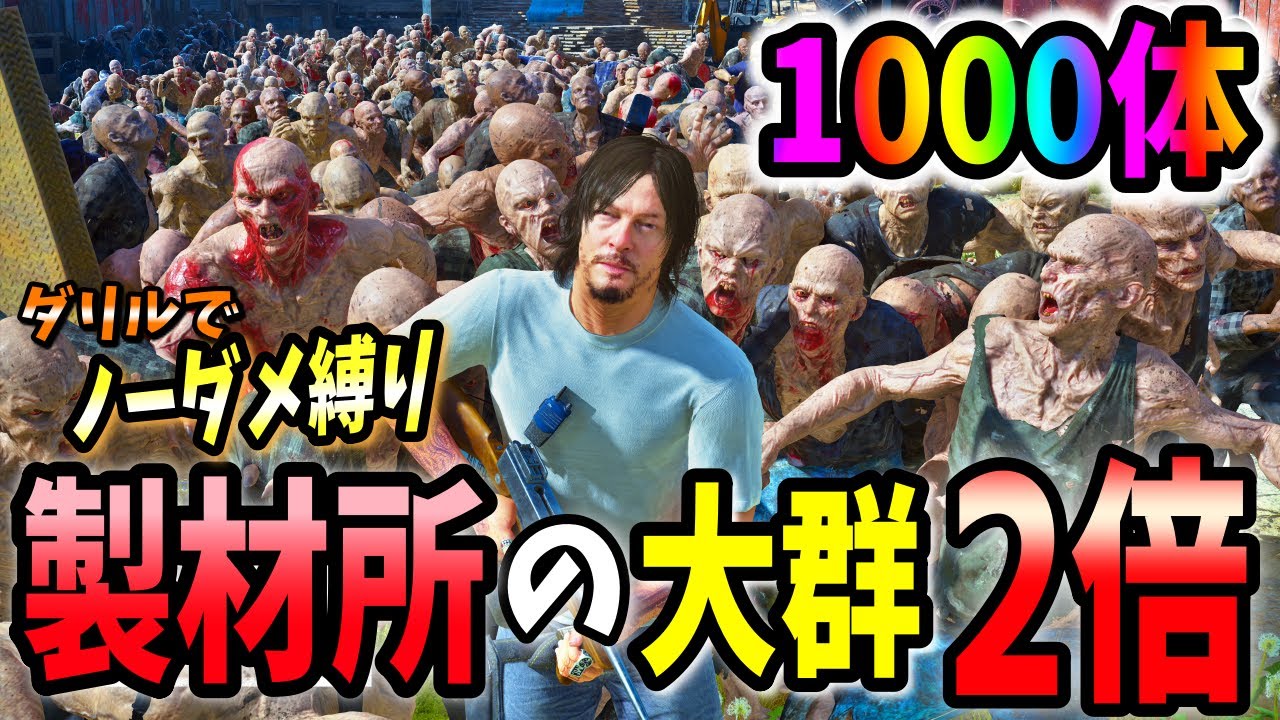 【PC版デイズゴーン】製材所の大群＆表示最大値MAX　ノーダメ縛り　ノーマンリーダス　ダリルMOD【Days Gone】