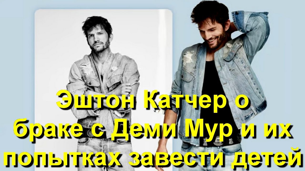 Эштон Катчер рассказал о браке с Деми Мур и их попытках завести детей! Также о Миле Кунис он...