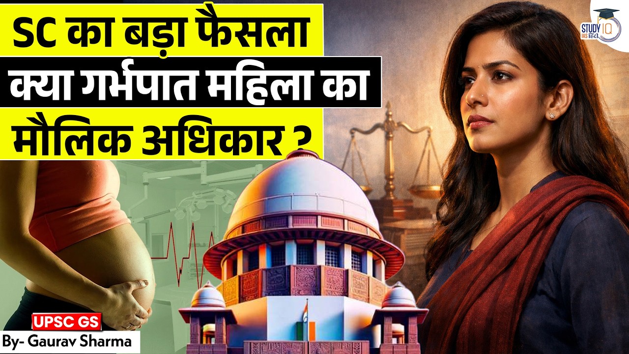 Supreme Court का ऐतिहासिक निर्णय | क्या गर्भपात महिला का मौलिक अधिकार है? | By Gaurav Sharma