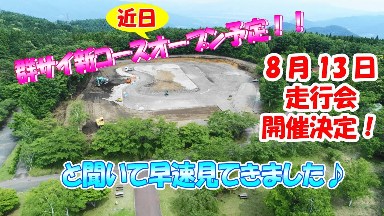 群サイ新コースを見てきました！（近日オープン予定！）