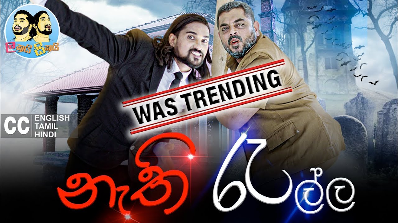 Lakai Sikai - Nethi Rella | ලකයි සිකයි - නැති රැල්ල | රැල්ල Episode 2022