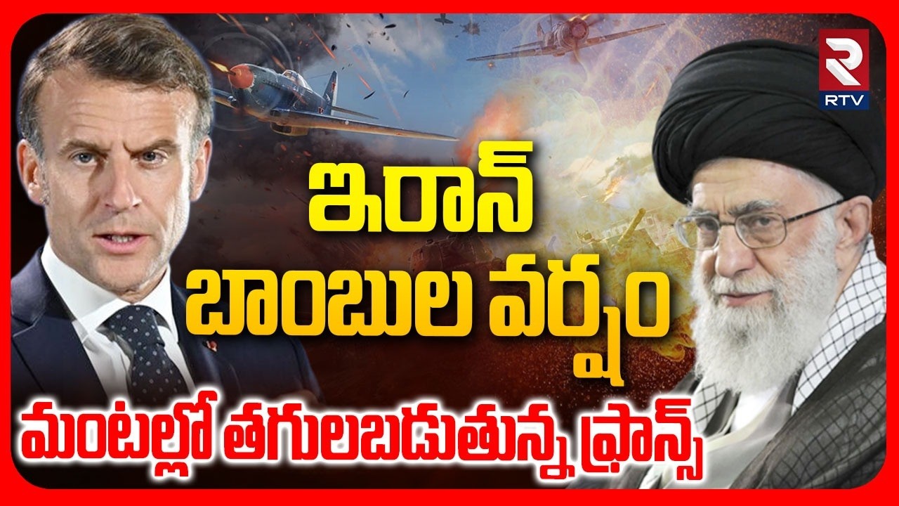 Iran Drones Attack On France Air Base | ఇరాన్ బాంబుల వర్షం | World War3 Latest News | Khamenei | RTV