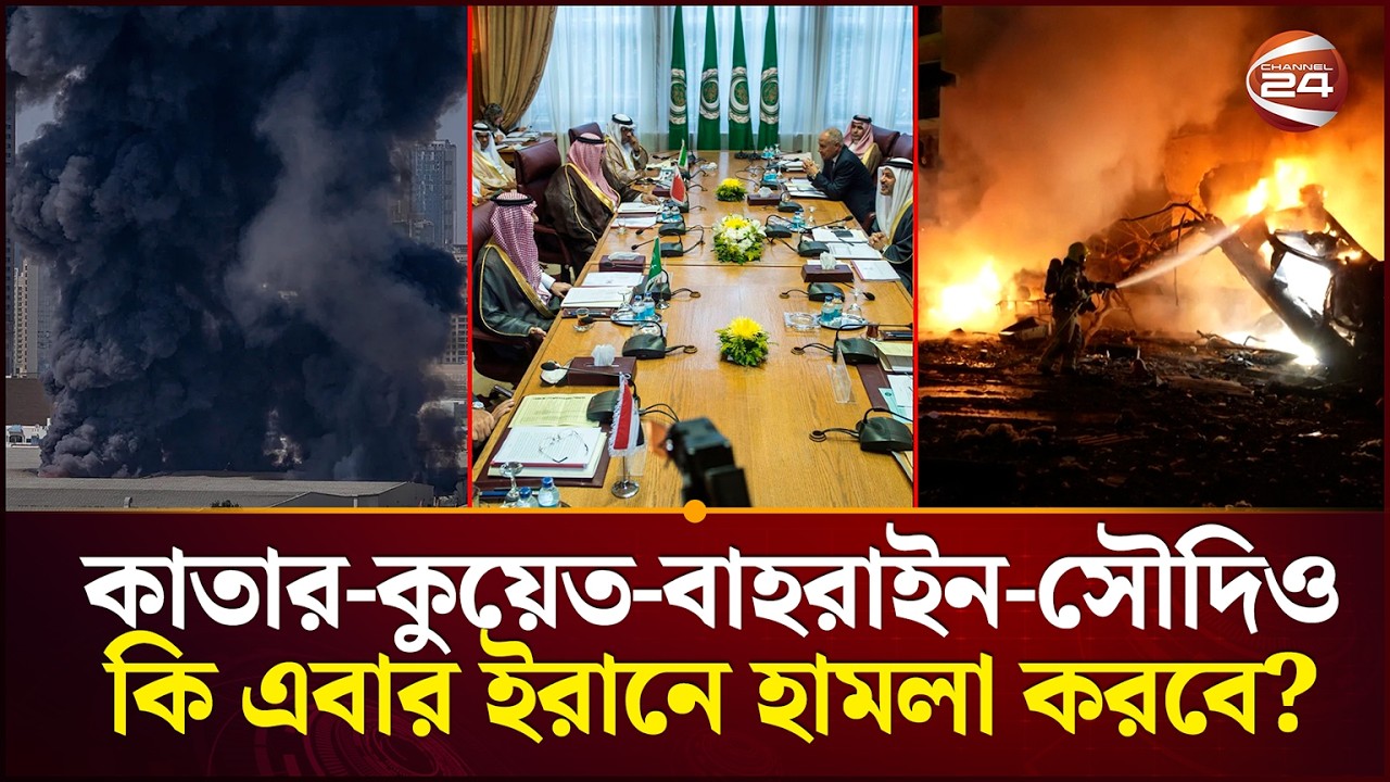 আরব দেশগুলোকেও ধসিয়ে দিচ্ছে ইরান | Iran-Israel | Qatar | Soudi | Channel 24