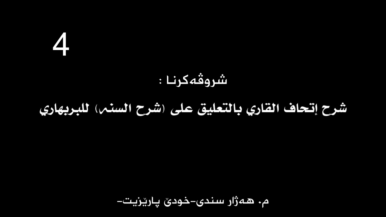 شروڤەکرنا شرح إتحاف القاری بالتعلیق علی شرح السنه  للبربهاری/ماموستا هەژار سندی-حفظه الله- وانا 4