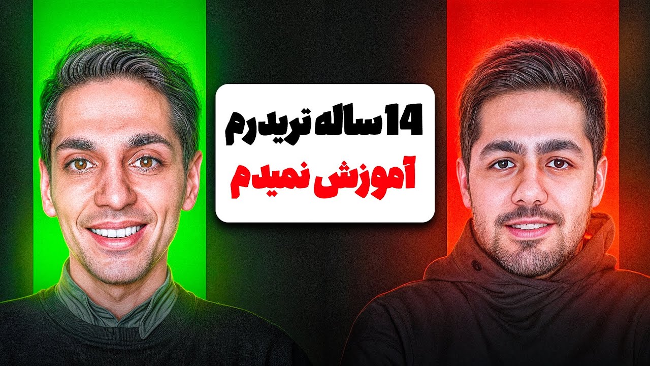 مصاحبه با تریدر موفق {با ترید از کارمندی خلاص شدم}