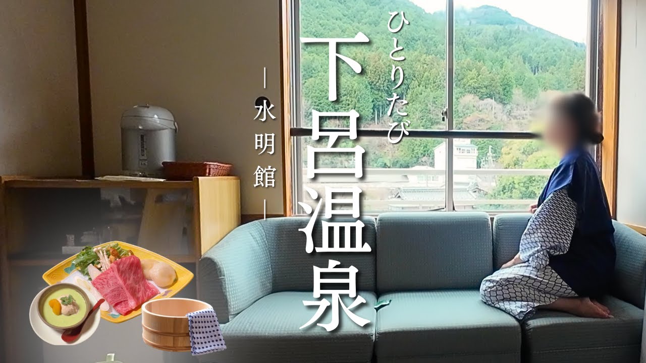 【ひとり旅】温泉3カ所めぐり＆個室でゆっくり夕食。下呂温泉・水明館でのんびり1泊2日