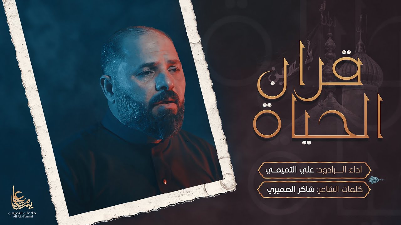 قرآن الحياة | الرادود علي التميمي | محرم الحرام 1444هـ - 2022م
