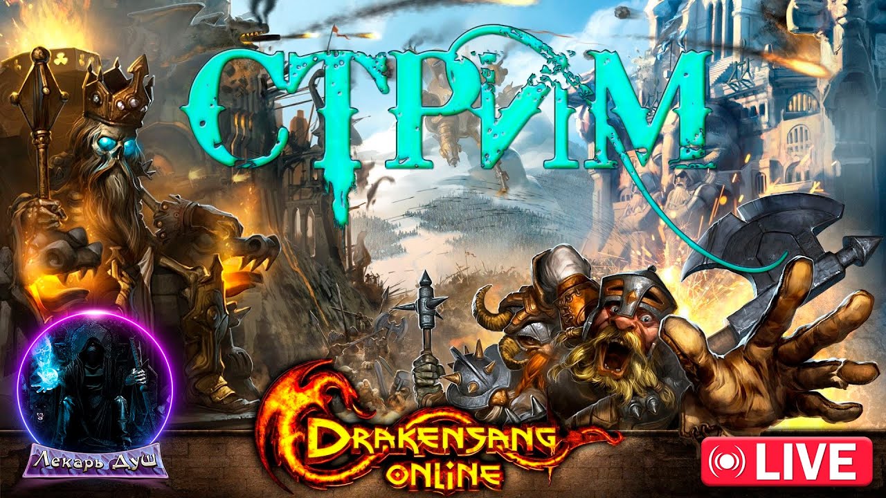 БУДНИ  в  Drakensang Online