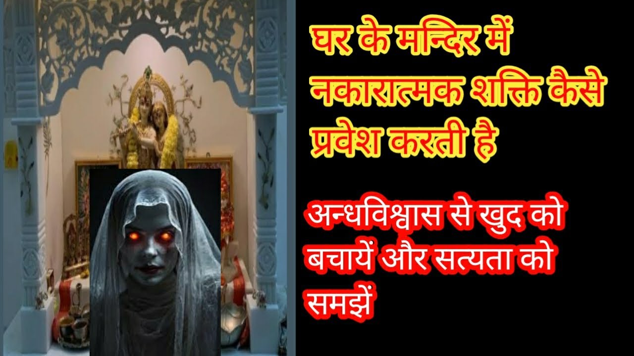घर के मन्दिर में बैठी नकारात्मक शक्ति को कैसे दूर करें | how to remove negative energy |