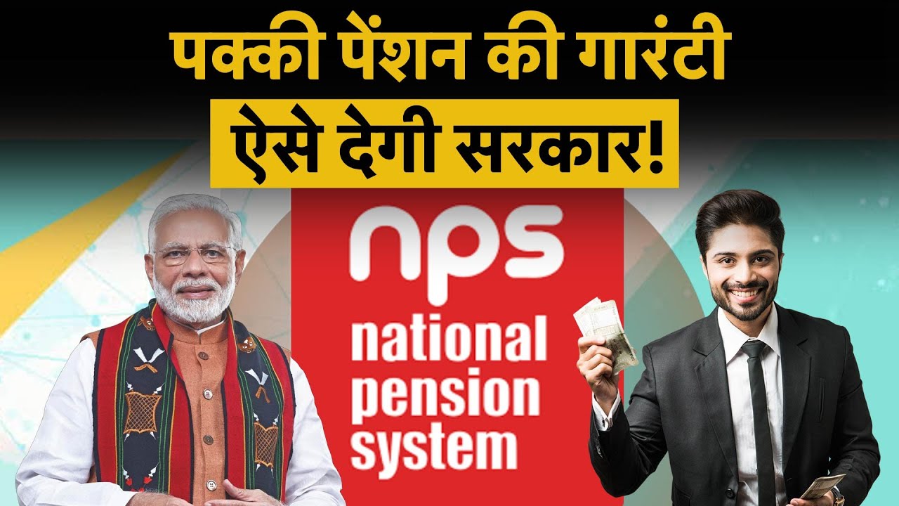 Assured Pension in NPS : सरकार की बड़ी तैयारी, अब म‍िलेगी पक्‍की पेंशन? | Pension | NPS | UPS | OPS