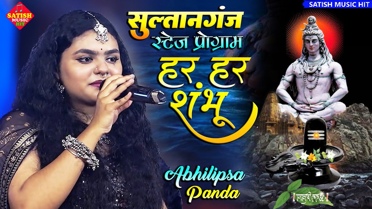 Har Har Shambhu Shiv Mahadeva | हर हर शंभू |#Abhilipsa_Panda stage show | सुल्तानगंज स्टेज शो