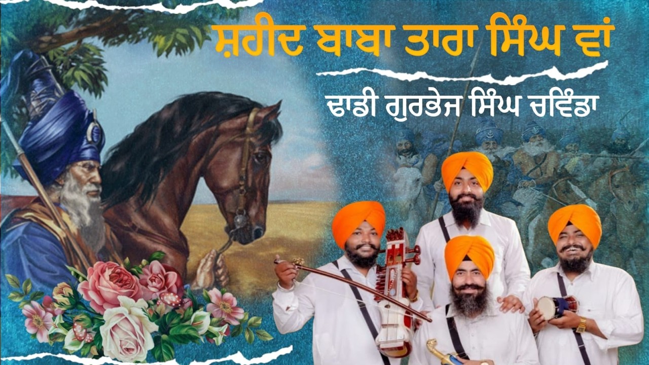 ਬਾਬਾ ਤਾਰਾ ਸਿੰਘ ਵਾਂ।। ਢਾਡੀ ਜੱਥਾ ਗੁਰਭੇਜ ਸਿੰਘ ਚਵਿੰਡਾ।। Majhail tv