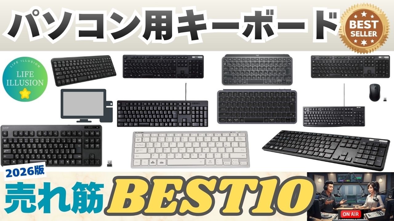 【2026年最新】失敗しないパソコン用キーボードの選び方！おすすめ人気ランキングBEST10