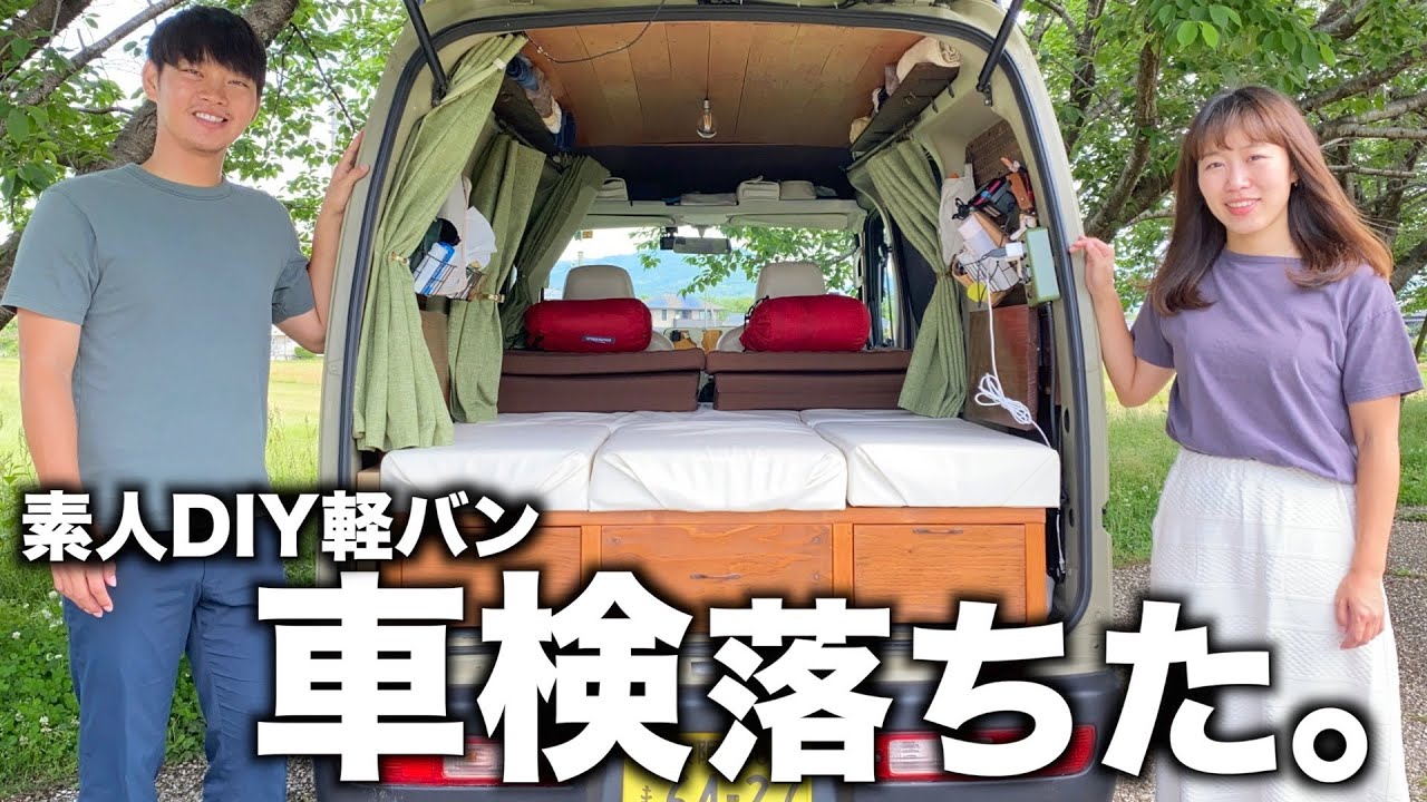 車中泊仕様にDIYした軽バンが車検に落ちた理由。再検査から合格まで。