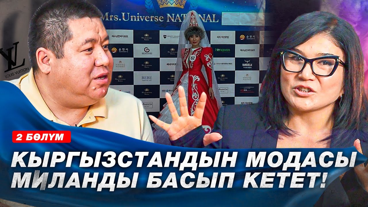 Кыргыз бренд дүйнөдө эң белгилүү болот/ Замира Молдошева / Exclusive Podcast