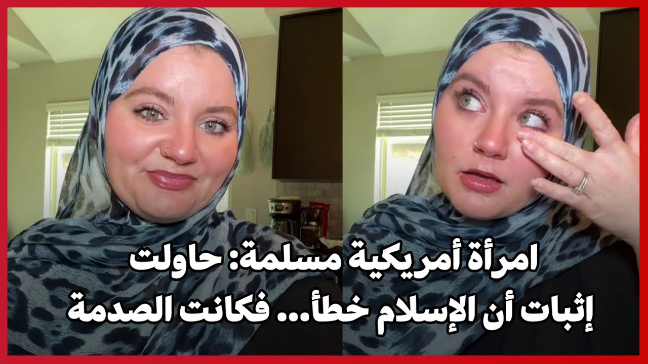 امرأة أمريكية مسلمة: حاولت إثبات أن الإسلام خطأ&hellip; فكانت الصدمة