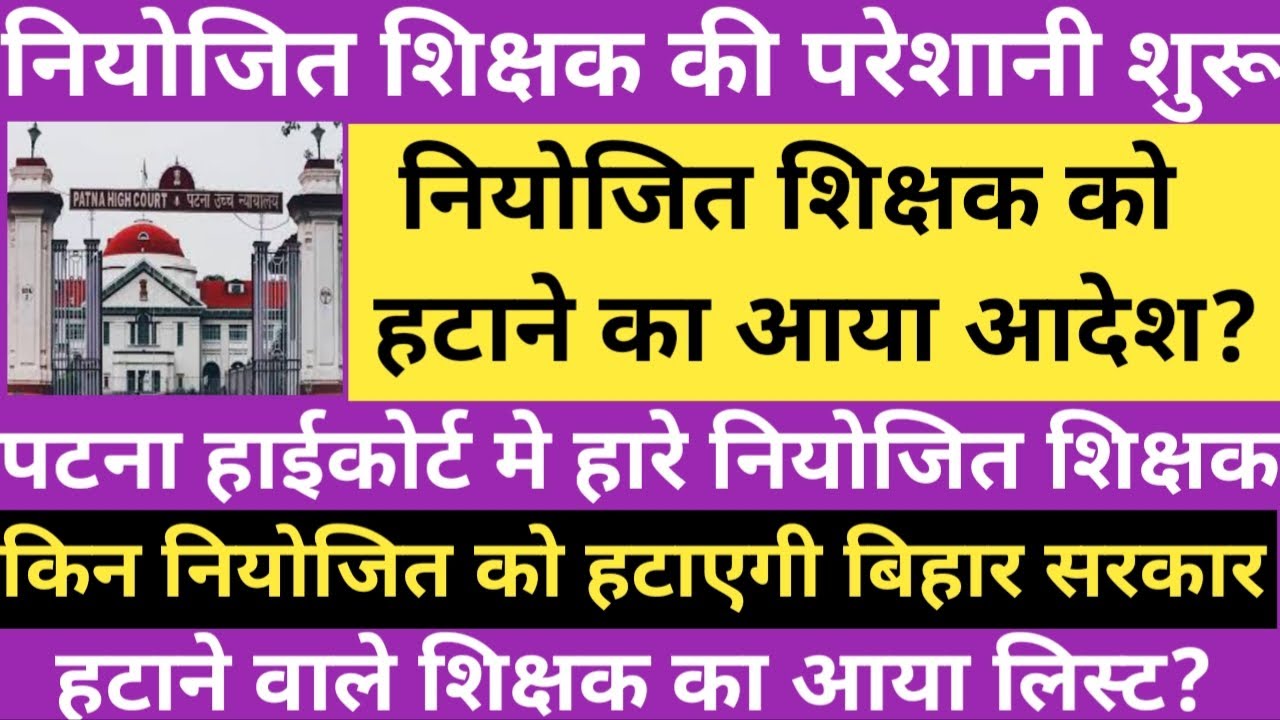 नियोजित शिक्षक को हटाने का आया आदेश।पटना हाईकोर्ट मे हारे नियोजित।हटाने वाले नियोजित का लिस्ट जारी
