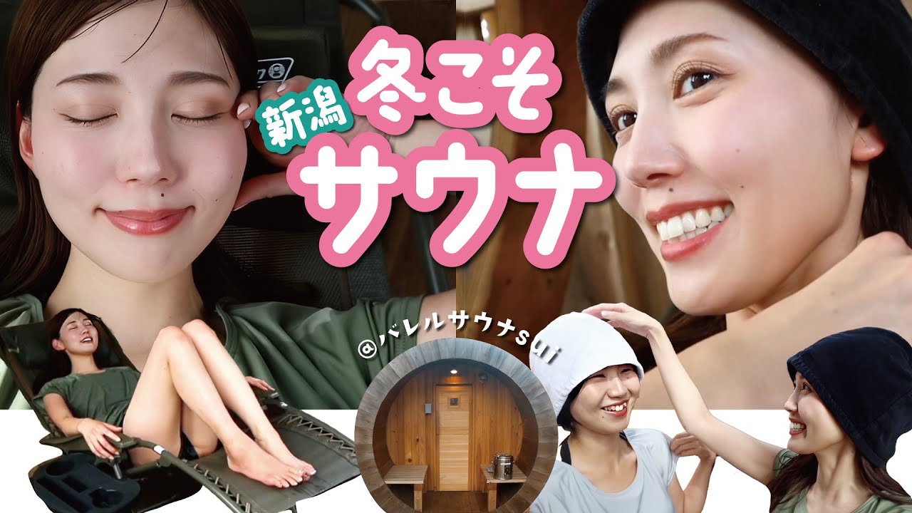 【新潟Vlog】冬こそサウナ！新発田バレルサウナ—SUI—