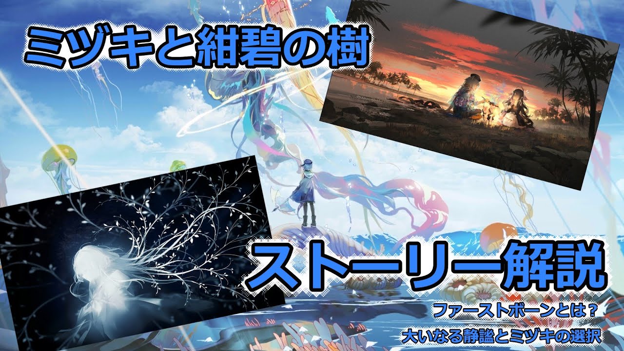 【アークナイツ】ミヅキと紺碧の樹 全エンドストーリー解説　【大いなる静謐とテラの運命】